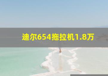 迪尔654拖拉机1.8万