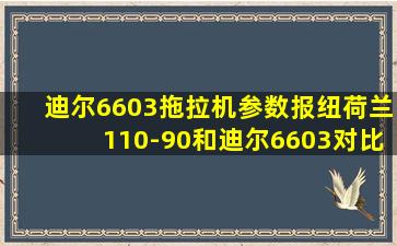 迪尔6603拖拉机参数报纽荷兰110-90和迪尔6603对比