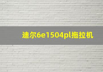 迪尔6e1504pl拖拉机