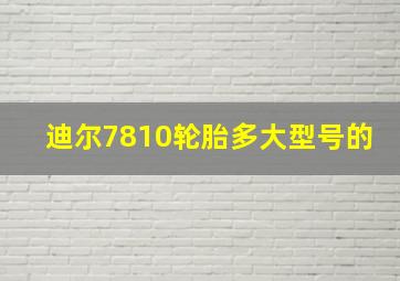 迪尔7810轮胎多大型号的