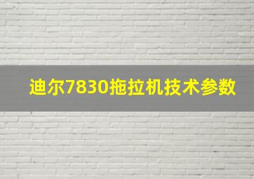 迪尔7830拖拉机技术参数