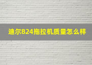 迪尔824拖拉机质量怎么样