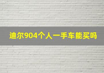 迪尔904个人一手车能买吗