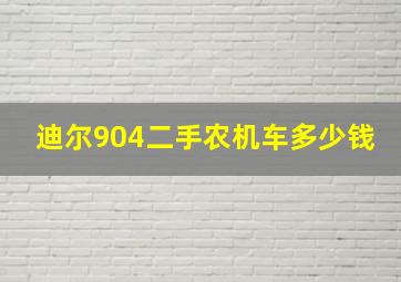 迪尔904二手农机车多少钱