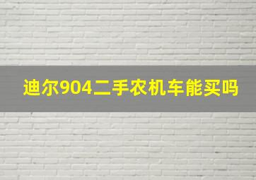 迪尔904二手农机车能买吗