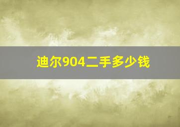 迪尔904二手多少钱