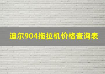 迪尔904拖拉机价格查询表