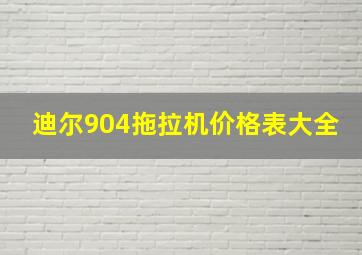 迪尔904拖拉机价格表大全