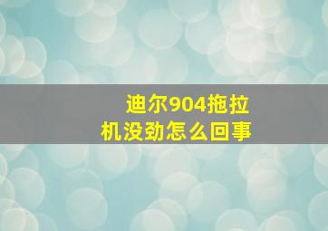 迪尔904拖拉机没劲怎么回事