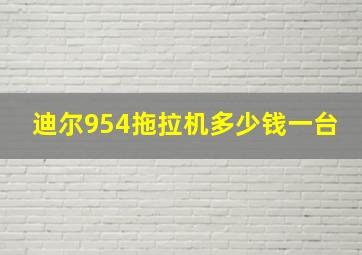 迪尔954拖拉机多少钱一台