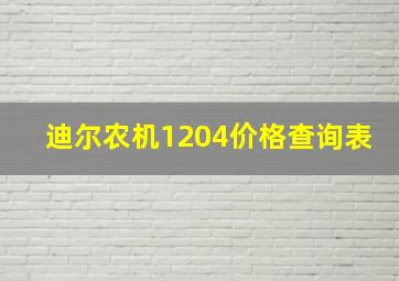 迪尔农机1204价格查询表