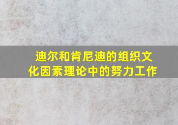 迪尔和肯尼迪的组织文化因素理论中的努力工作