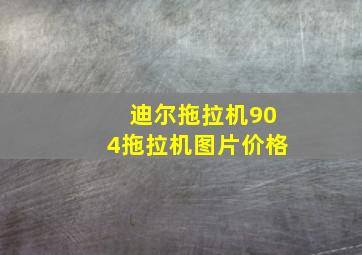 迪尔拖拉机904拖拉机图片价格