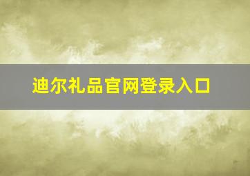 迪尔礼品官网登录入口