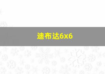 迪布达6x6