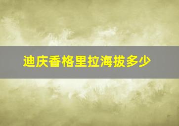 迪庆香格里拉海拔多少