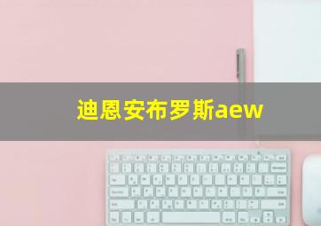 迪恩安布罗斯aew