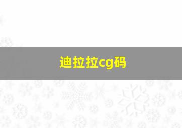 迪拉拉cg码