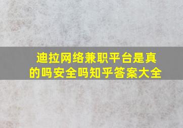 迪拉网络兼职平台是真的吗安全吗知乎答案大全