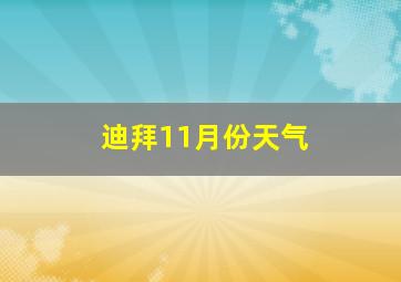 迪拜11月份天气