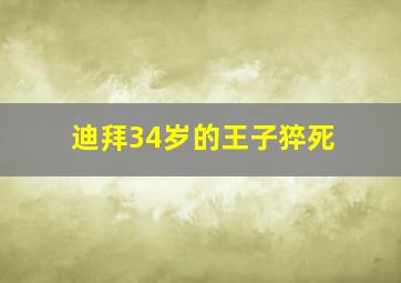 迪拜34岁的王子猝死