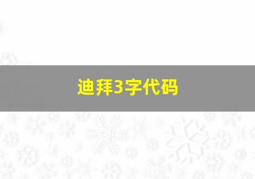 迪拜3字代码