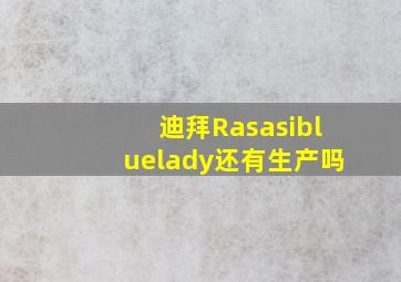 迪拜Rasasibluelady还有生产吗