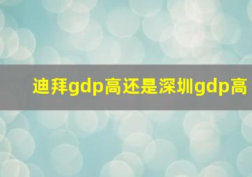 迪拜gdp高还是深圳gdp高