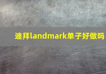 迪拜landmark单子好做吗