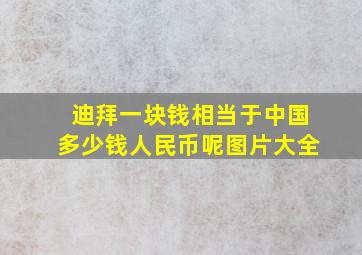 迪拜一块钱相当于中国多少钱人民币呢图片大全