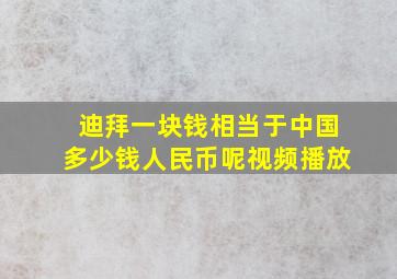 迪拜一块钱相当于中国多少钱人民币呢视频播放