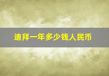 迪拜一年多少钱人民币