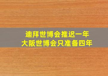 迪拜世博会推迟一年大阪世博会只准备四年