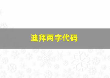 迪拜两字代码