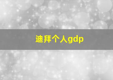 迪拜个人gdp