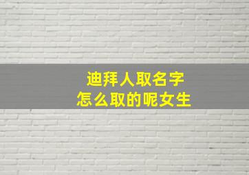 迪拜人取名字怎么取的呢女生