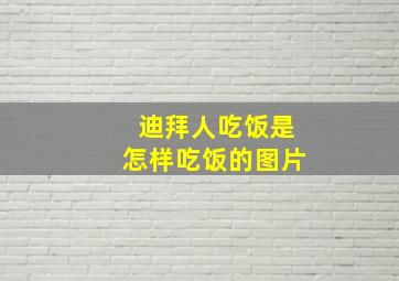 迪拜人吃饭是怎样吃饭的图片