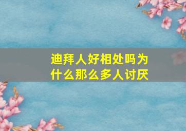 迪拜人好相处吗为什么那么多人讨厌