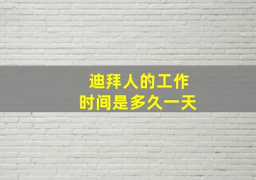 迪拜人的工作时间是多久一天