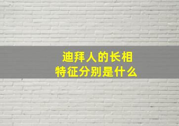 迪拜人的长相特征分别是什么