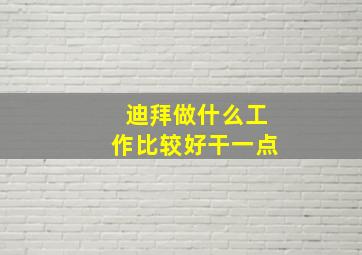 迪拜做什么工作比较好干一点