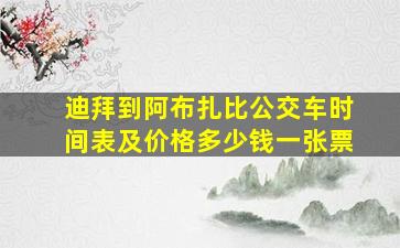 迪拜到阿布扎比公交车时间表及价格多少钱一张票