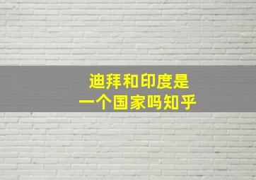 迪拜和印度是一个国家吗知乎