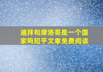 迪拜和摩洛哥是一个国家吗知乎文章免费阅读