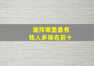 迪拜哪里最有钱人多排名前十