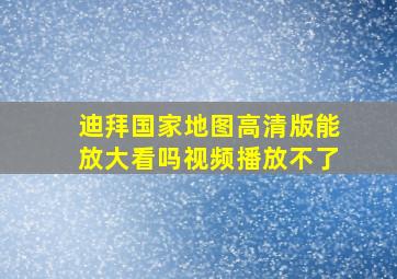 迪拜国家地图高清版能放大看吗视频播放不了