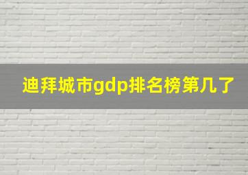 迪拜城市gdp排名榜第几了