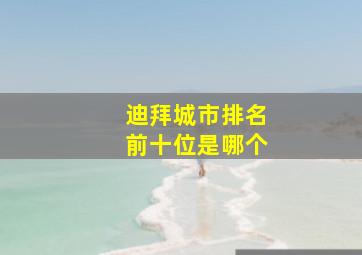 迪拜城市排名前十位是哪个