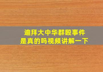 迪拜大中华群殴事件是真的吗视频讲解一下