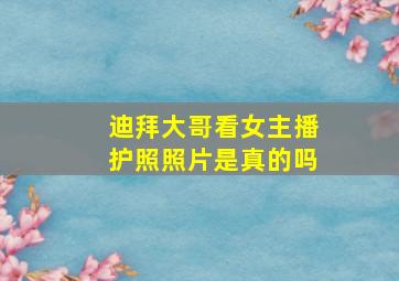 迪拜大哥看女主播护照照片是真的吗